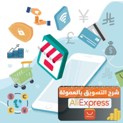 كتيب التسويق بالعمولة على موقع علي إكسبريس +  (2) كتب مجانية