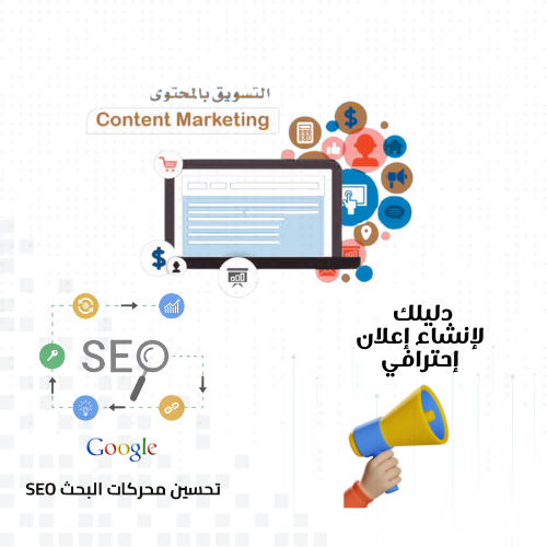تعلم التسويق بالمحتوى وطريقة تحسين محرك البحث + كتاب مجاني
