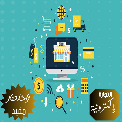التجارة الإلكترونية بإختصار 
